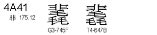 U+4A41